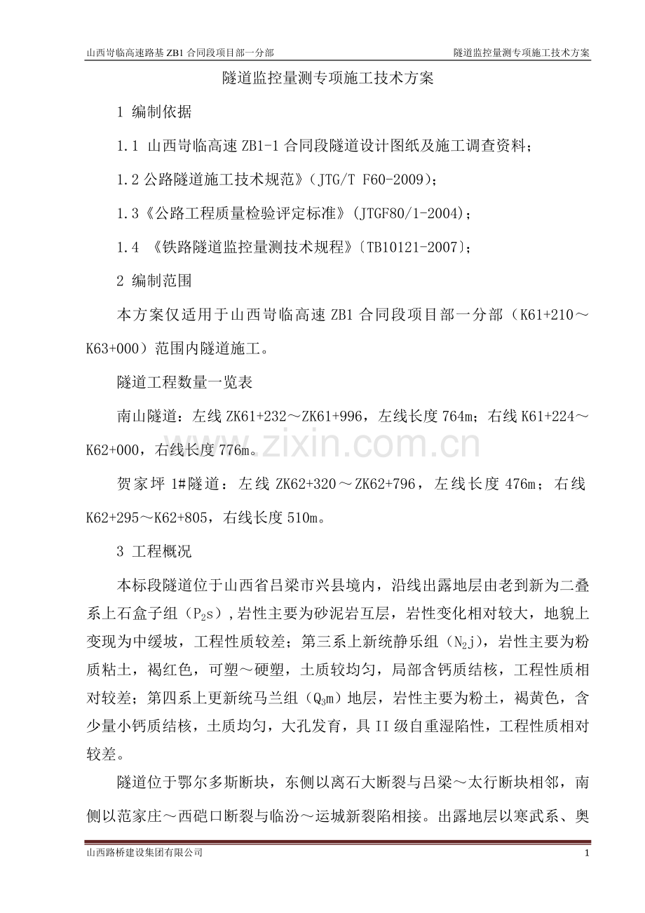 隧道围岩监测方案.doc_第1页