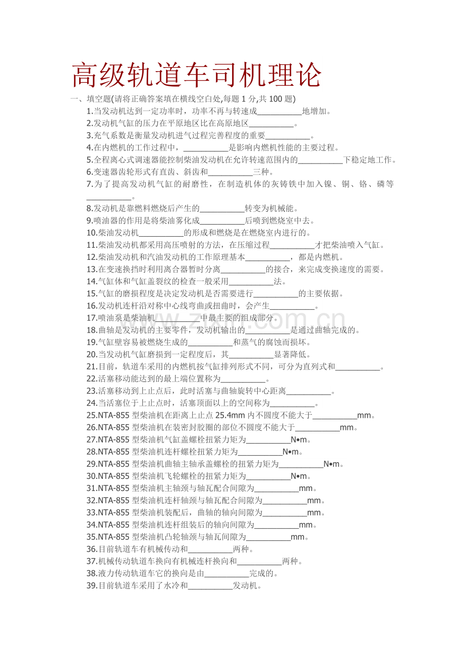 高级轨道车司机理论.doc_第1页
