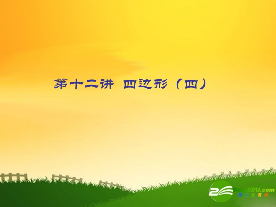 九年级数学中考专题(空间与图形)—第十二讲(四边形(四))课件(北师大版) 九年级数学中考专题课件-空间与图形(共18套)北师大版.ppt_第1页