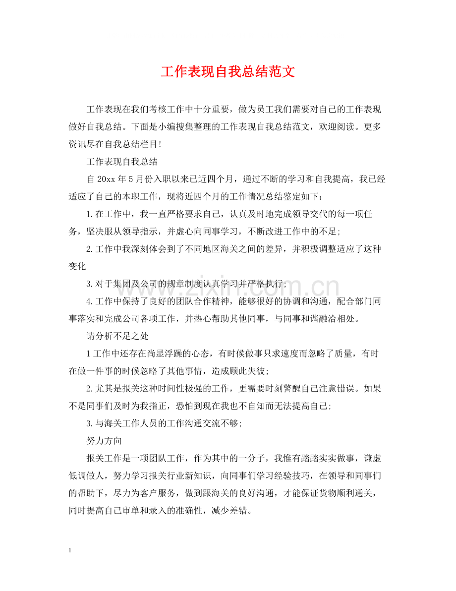 工作表现自我总结范文.docx_第1页