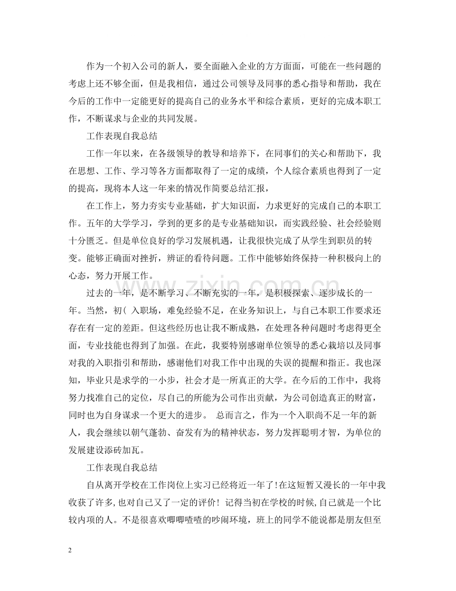 工作表现自我总结范文.docx_第2页