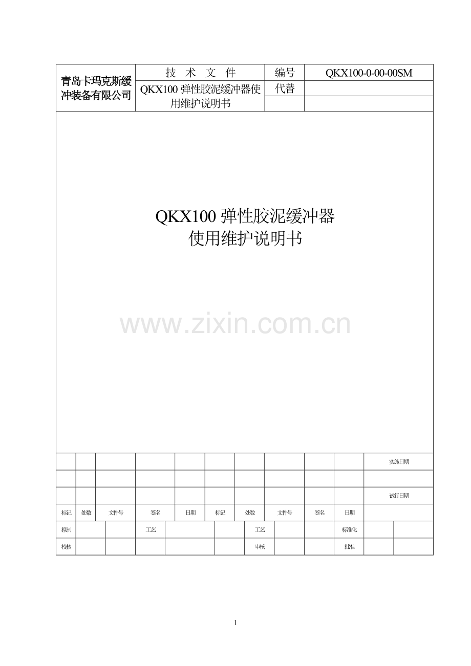 QKX100弹性胶泥缓冲器使用维护说明书V2.0.doc_第1页