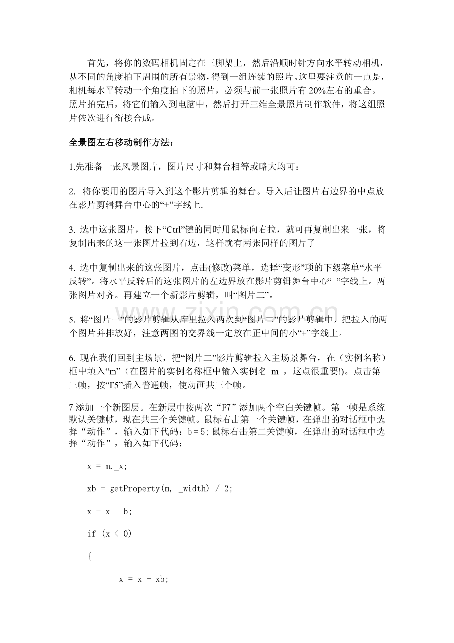 FLASH全景图制作方法.doc_第1页