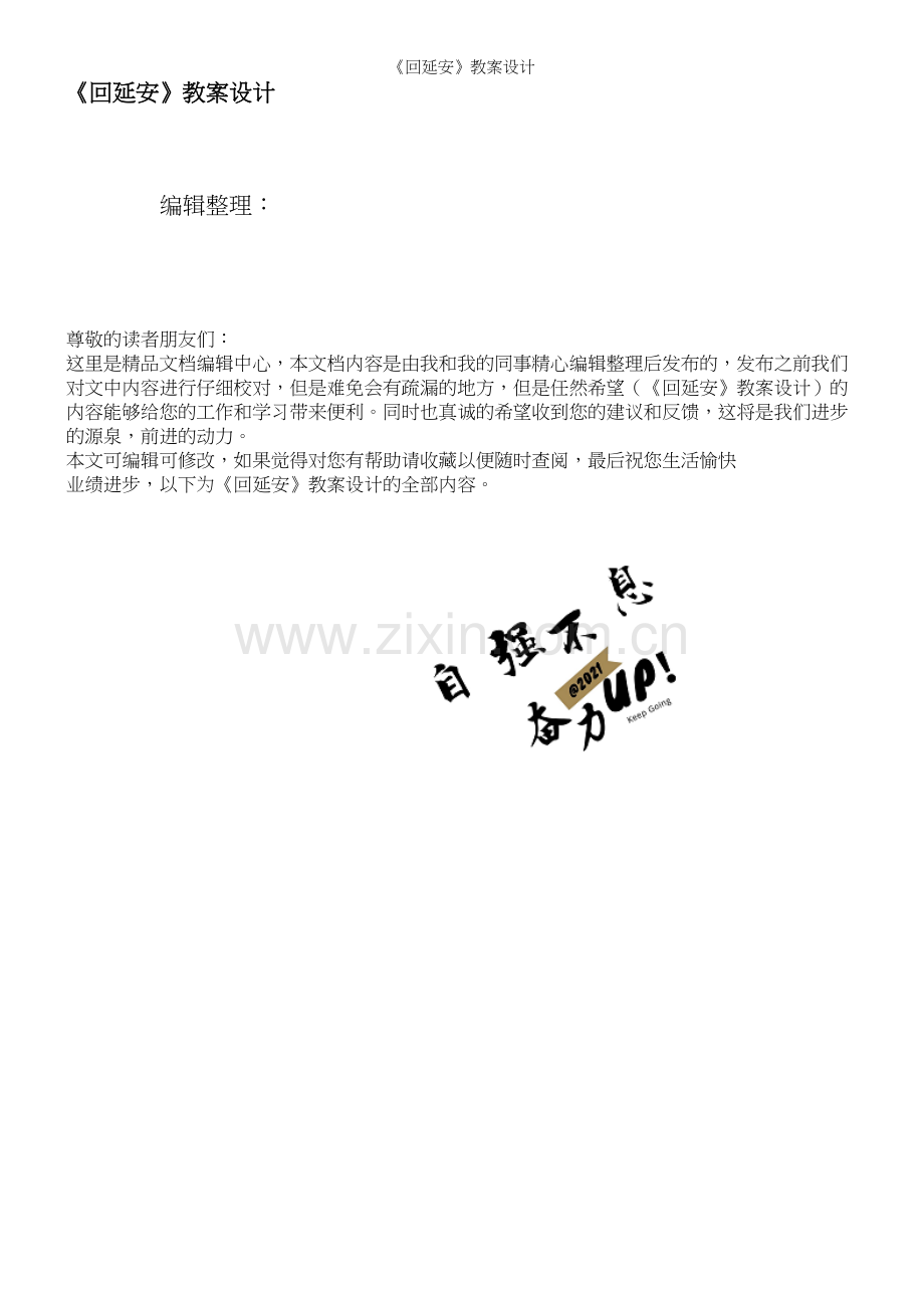 《回延安》教案设计.docx_第1页