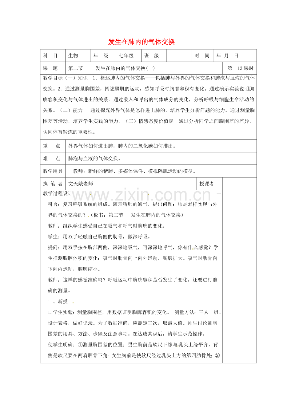 山东省淄博市七年级生物下册 4.3.2 发生在肺内的气体交换教案1 新人教版-新人教版初中七年级下册生物教案.doc_第1页