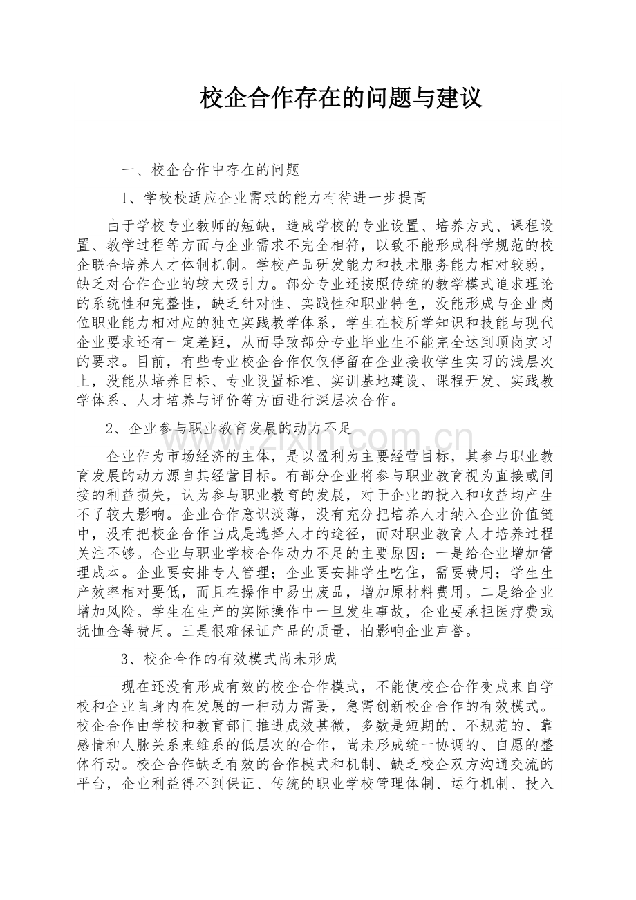 职业院校校企合作中存在的问题与建议.doc_第1页