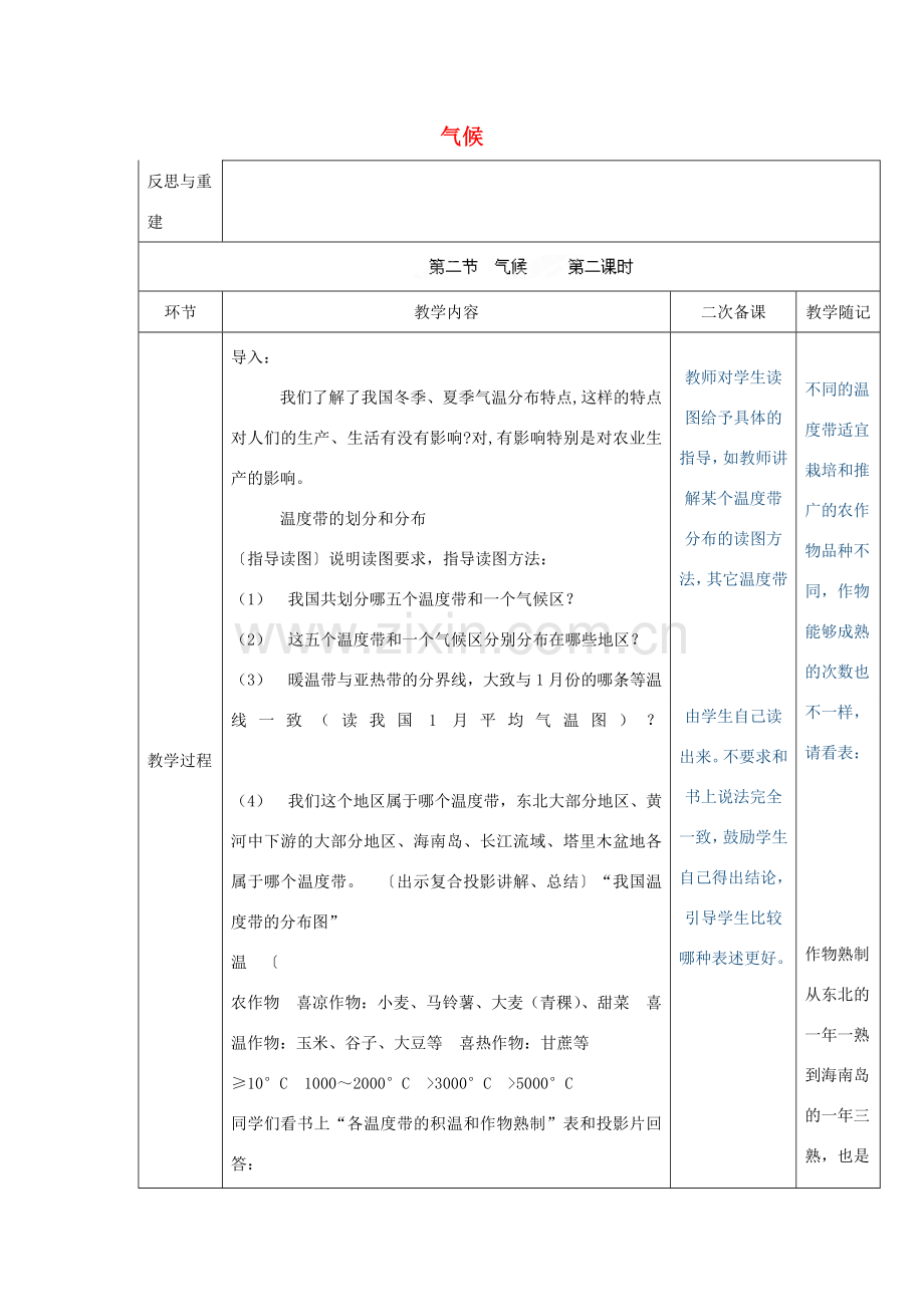 山东省临淄外国语实验学校八年级地理上册 气候教案（2） 新人教版.doc_第1页