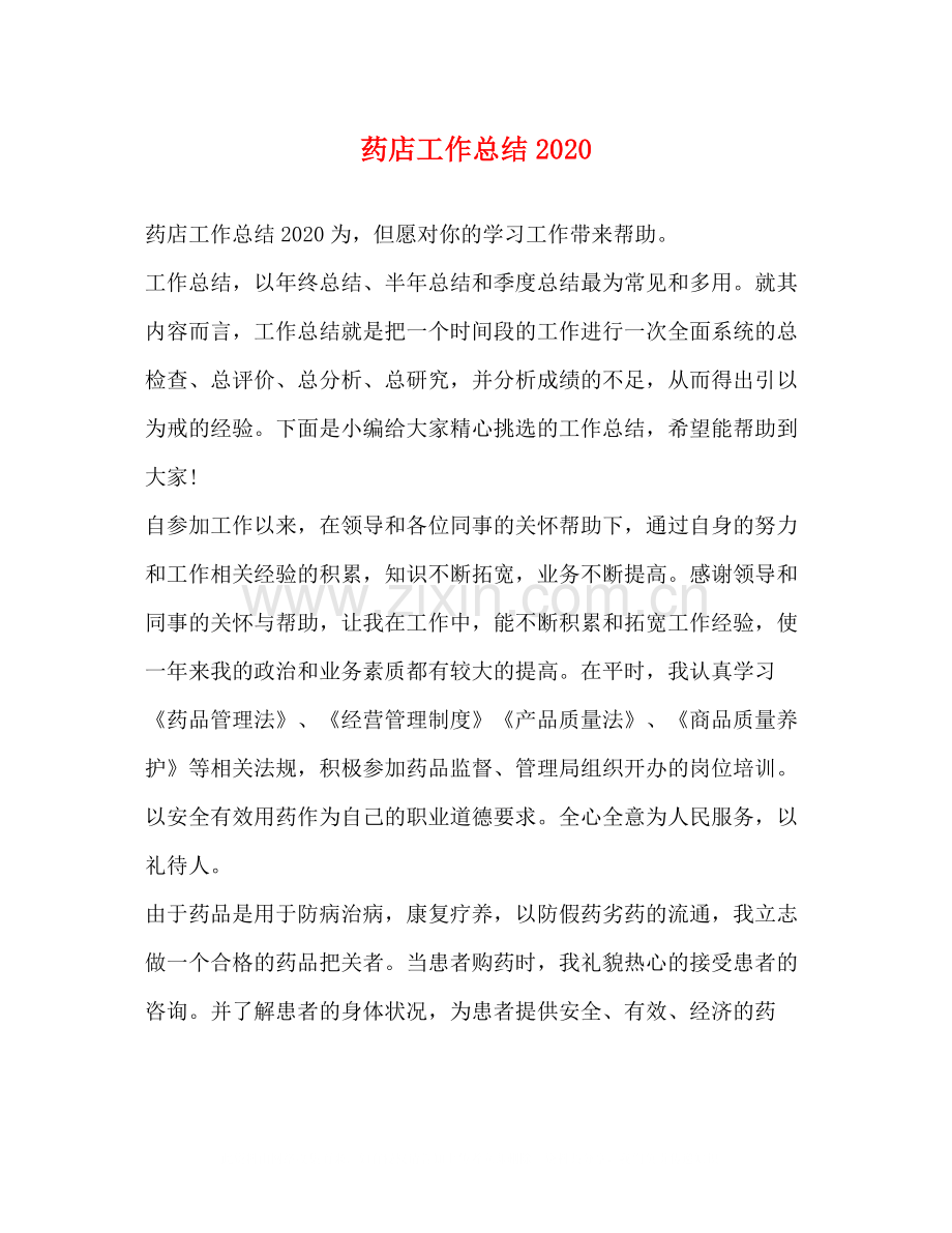 药店工作总结2.docx_第1页