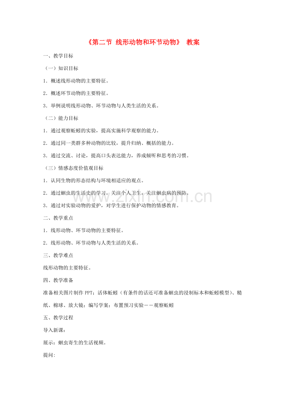 八年级生物上册 7.1.2《线形动物和环节动物》教案 鲁科版-鲁科版初中八年级上册生物教案.doc_第1页
