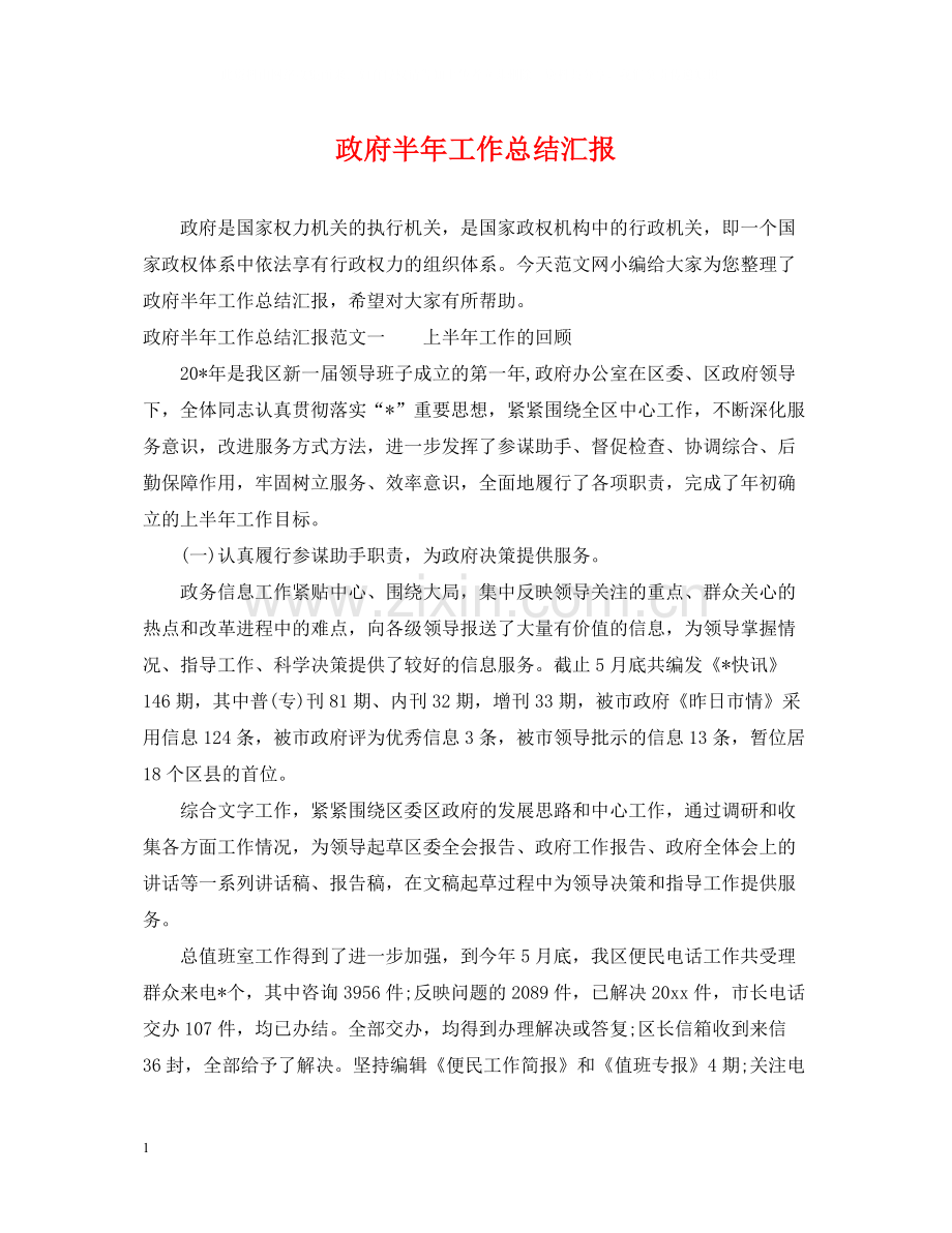 政府半年工作总结汇报.docx_第1页