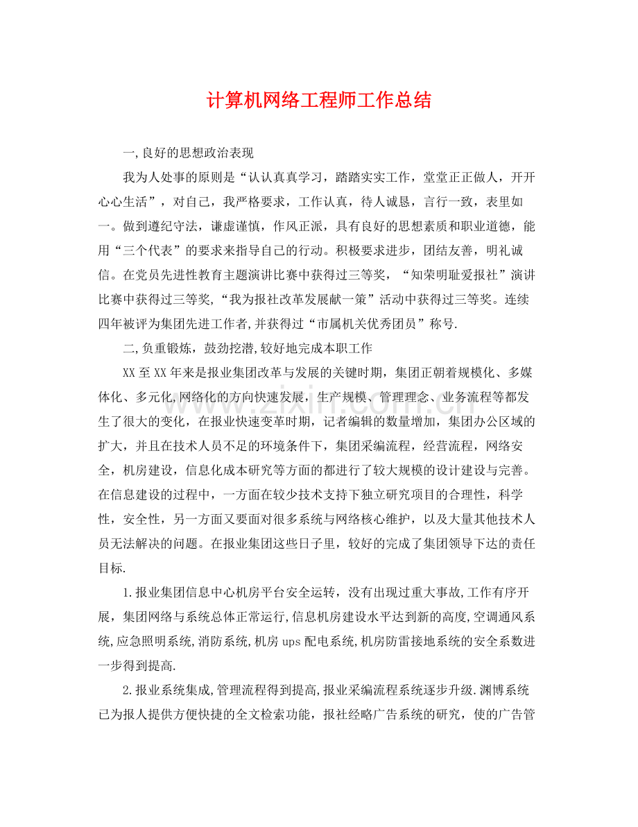 计算机网络工程师工作总结 .docx_第1页