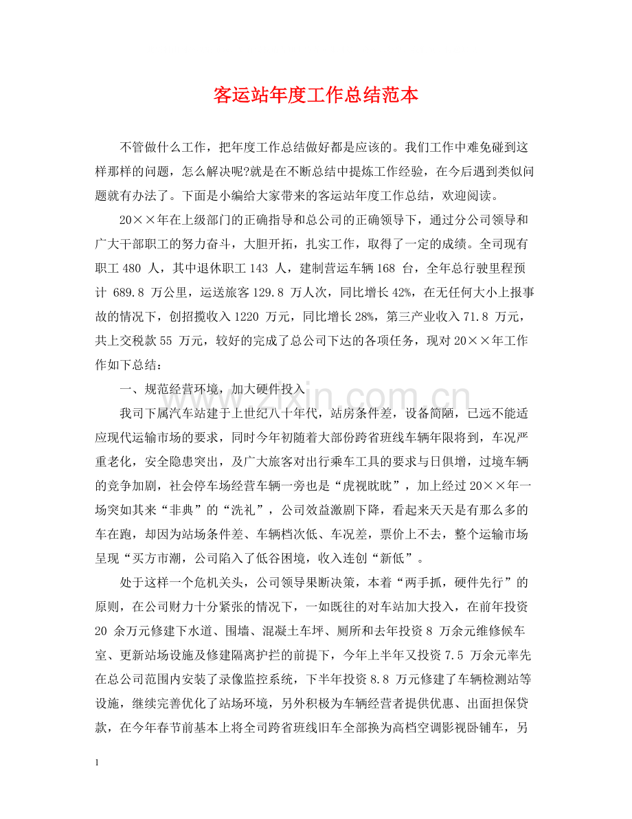 客运站年度工作总结范本.docx_第1页
