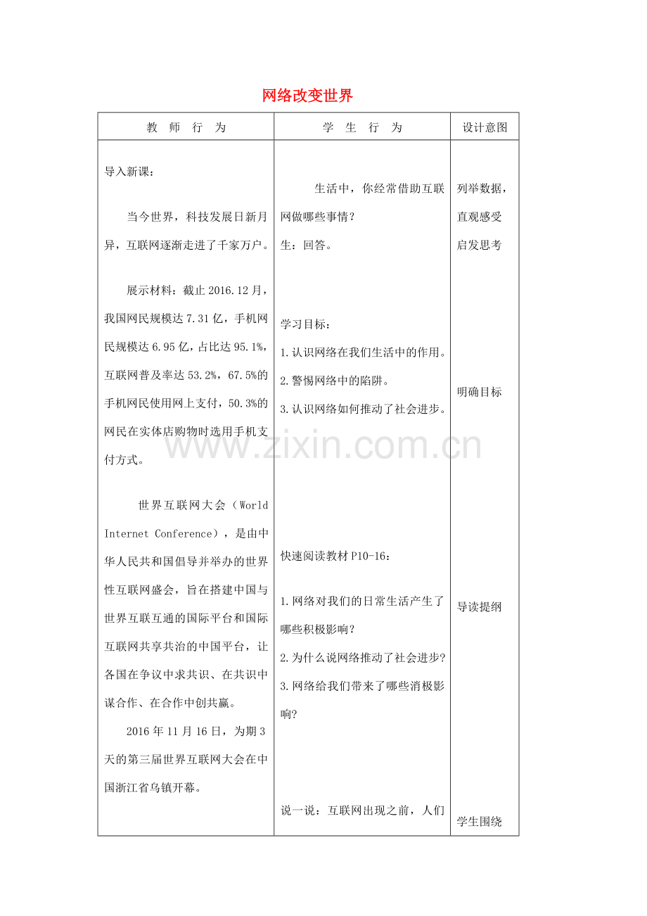 八年级道德与法治上册 第一单元 走进社会生活 第二课 网络生活新空间 第1框 网络改变世界》教案 新人教版-新人教版初中八年级上册政治教案.doc_第1页