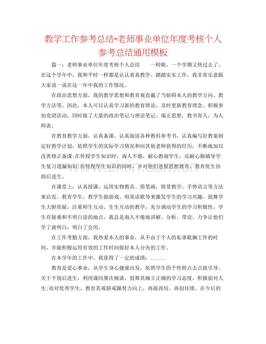 教学工作参考总结教师事业单位年度考核个人参考总结通用模板.docx_第1页