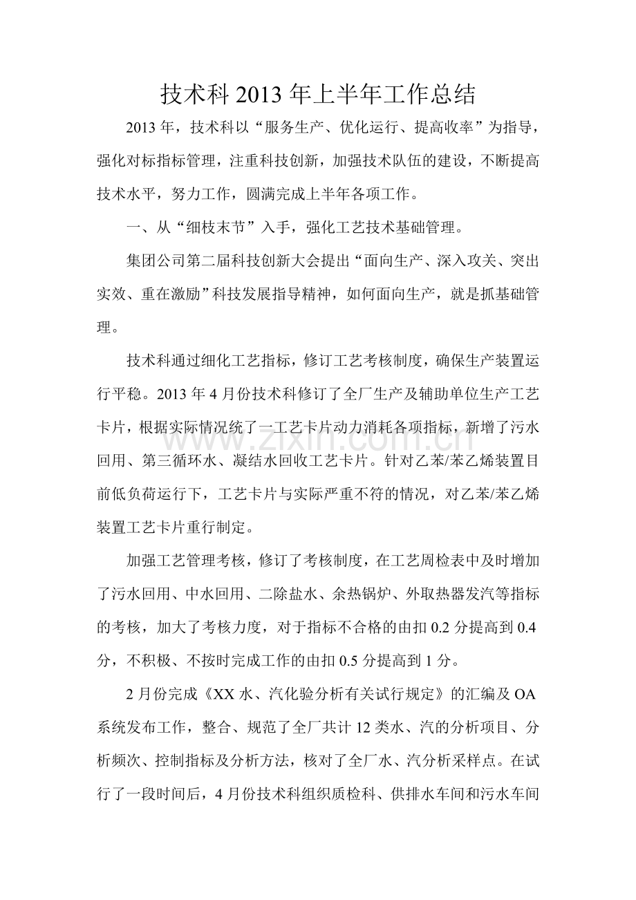 技术科2013年上半年工作总结.doc_第1页