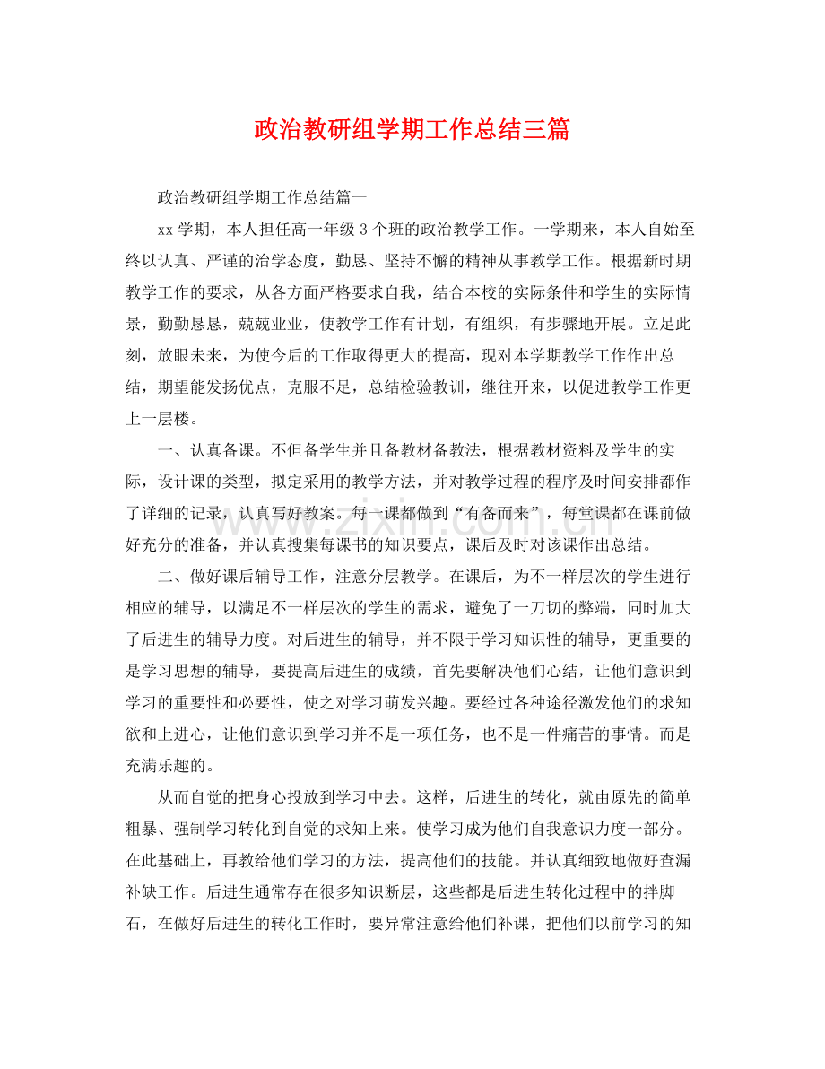 政治教研组学期工作总结三篇 .docx_第1页
