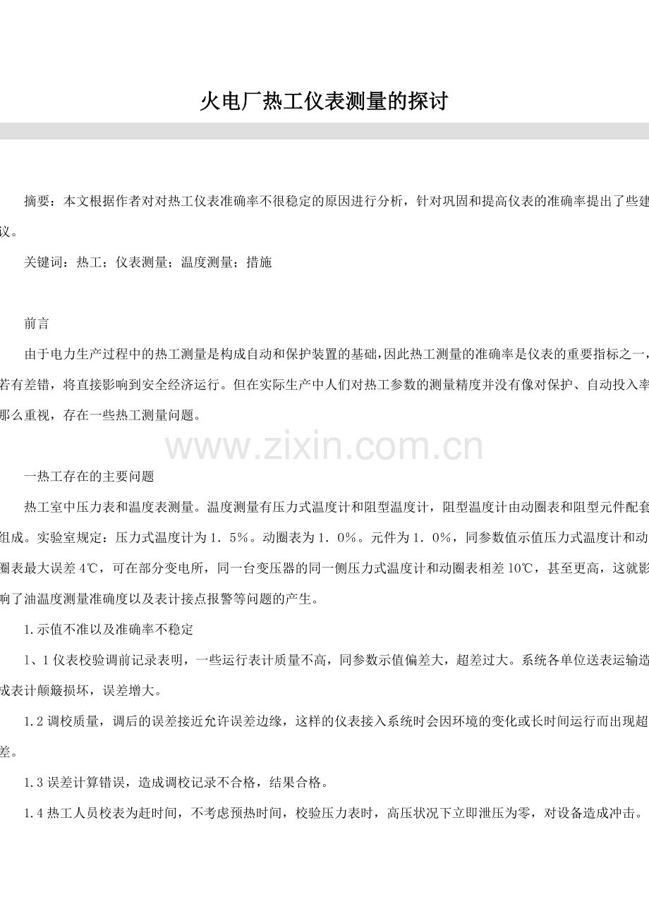 火电厂热工仪表测量的探1.doc_第1页