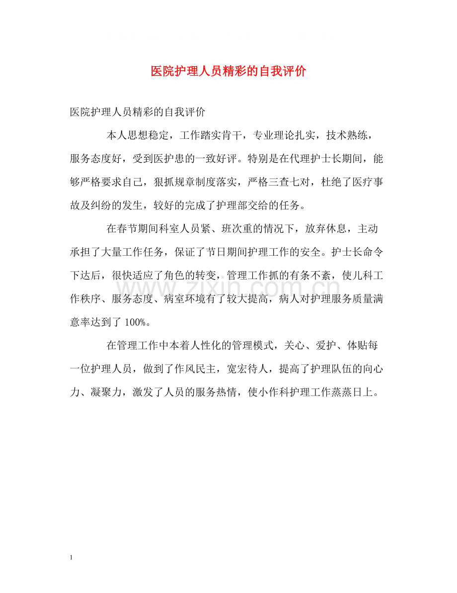医院护理人员精彩的自我评价.docx_第1页