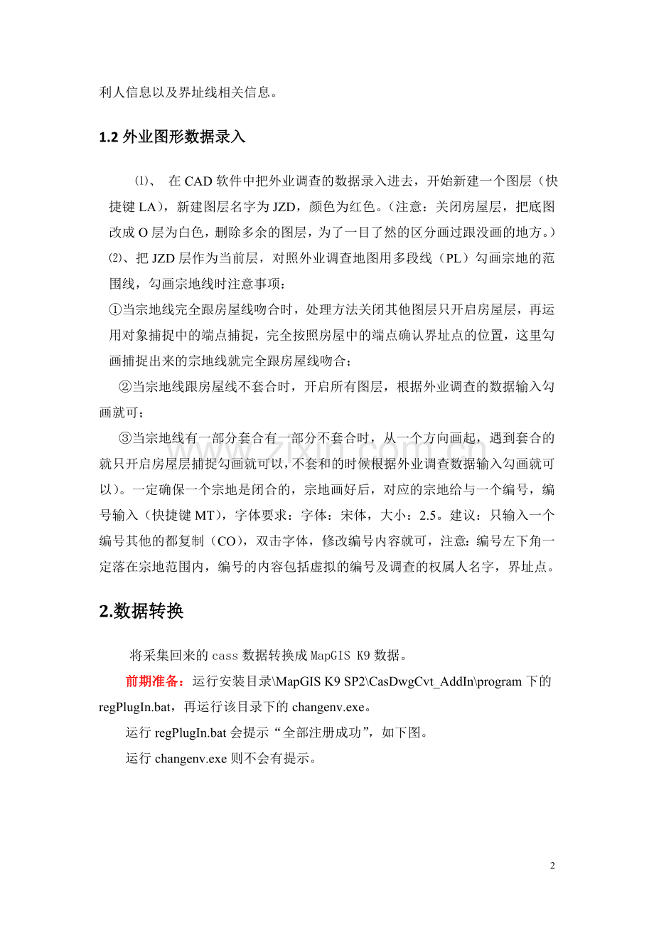 MapGIS_农村集体土地宅基地建库流程-通用0910.doc_第2页