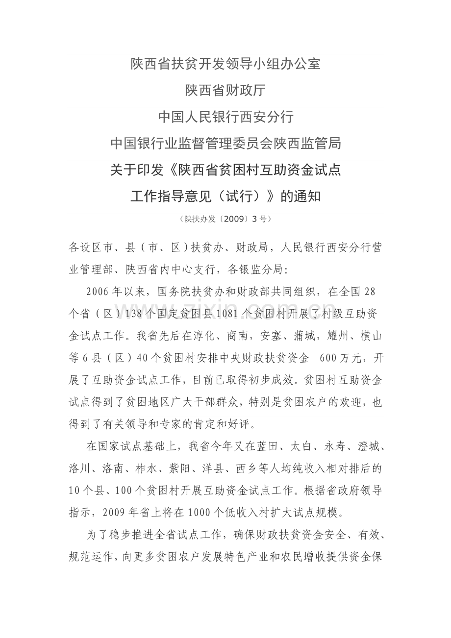 陕西省贫困村互助资金试点工作指导意见(试行).doc_第1页