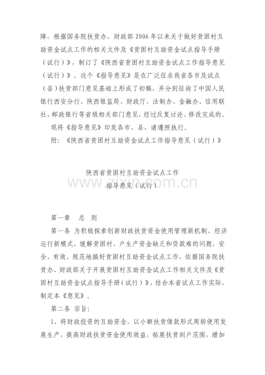 陕西省贫困村互助资金试点工作指导意见(试行).doc_第2页