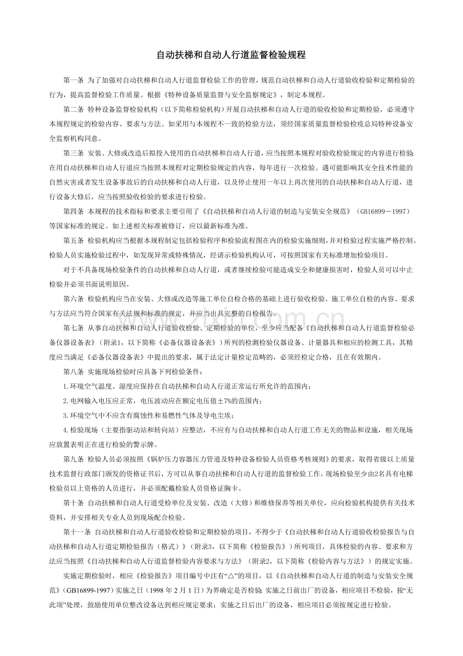 自动扶梯及自动人行道监督检验规程.doc_第1页