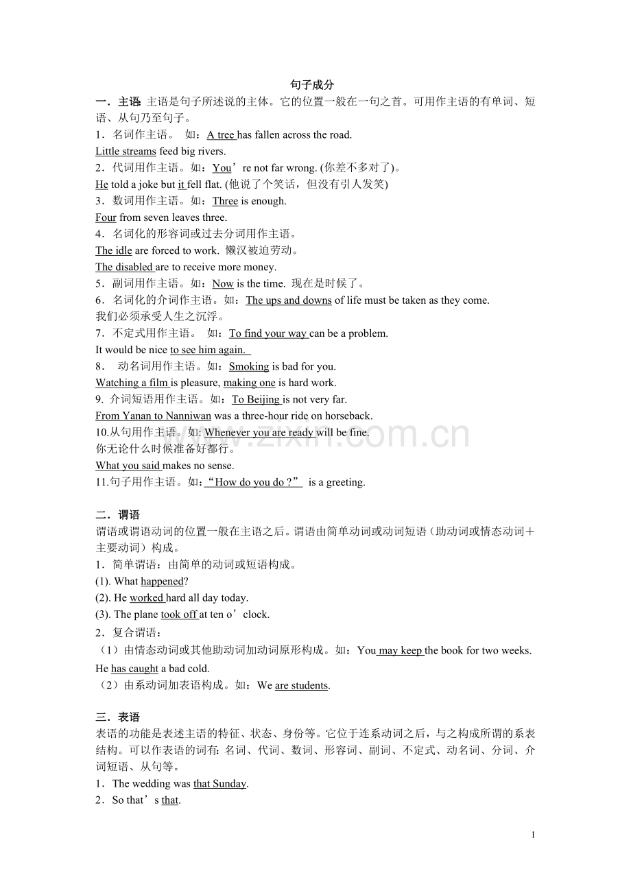 句子成分及练习.doc_第1页