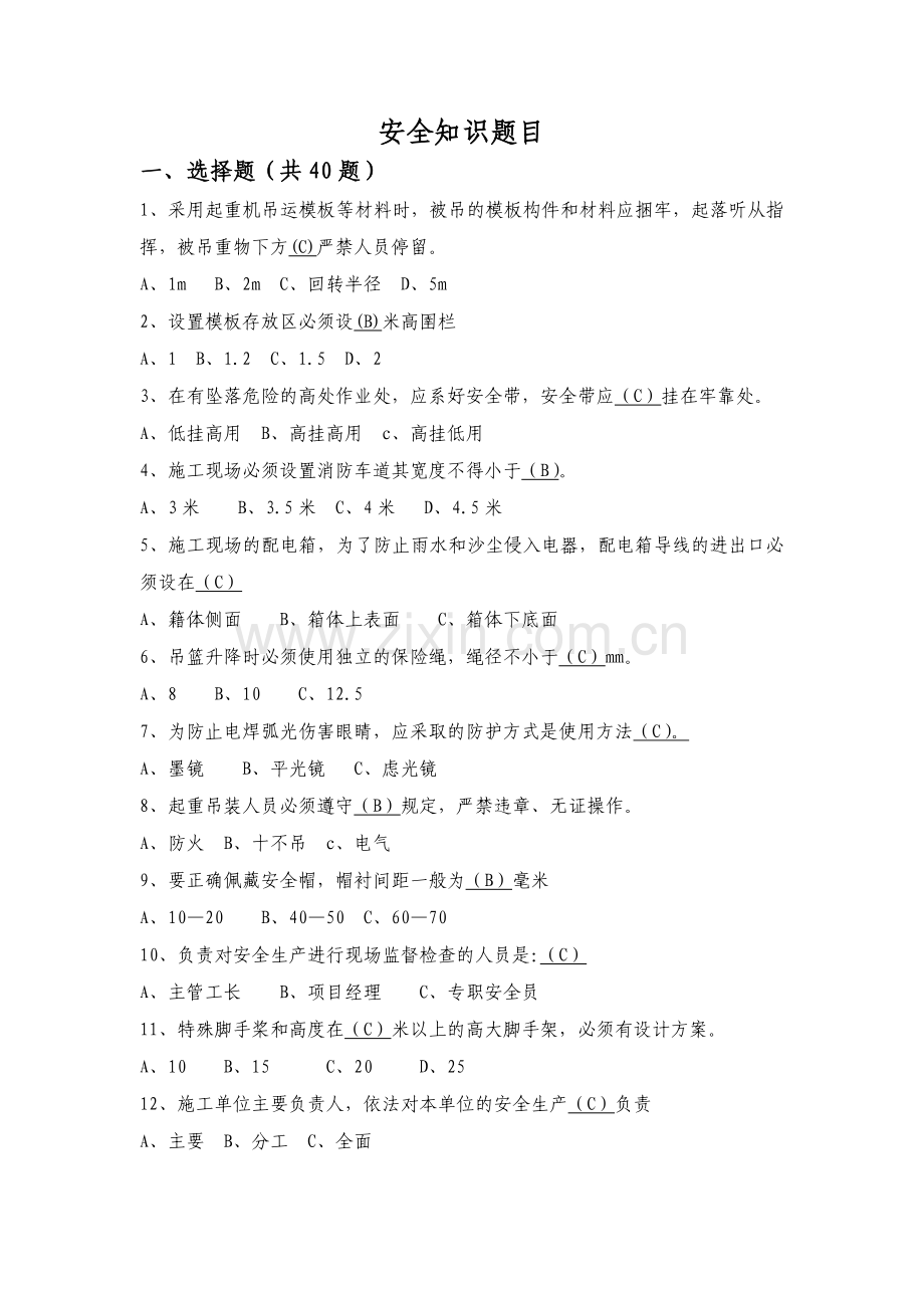 安全知识题目.docx_第1页