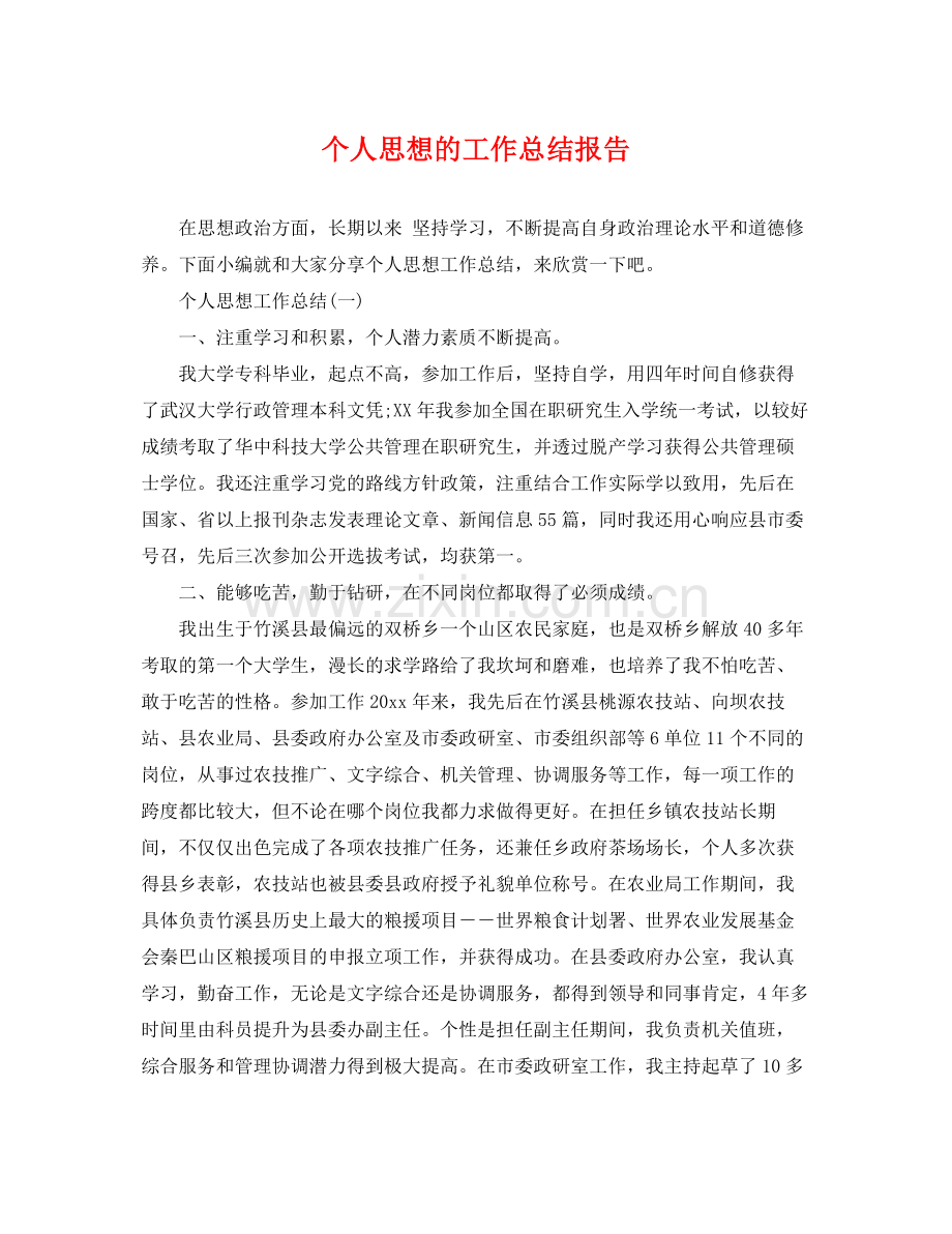 个人思想的工作总结报告 .docx_第1页