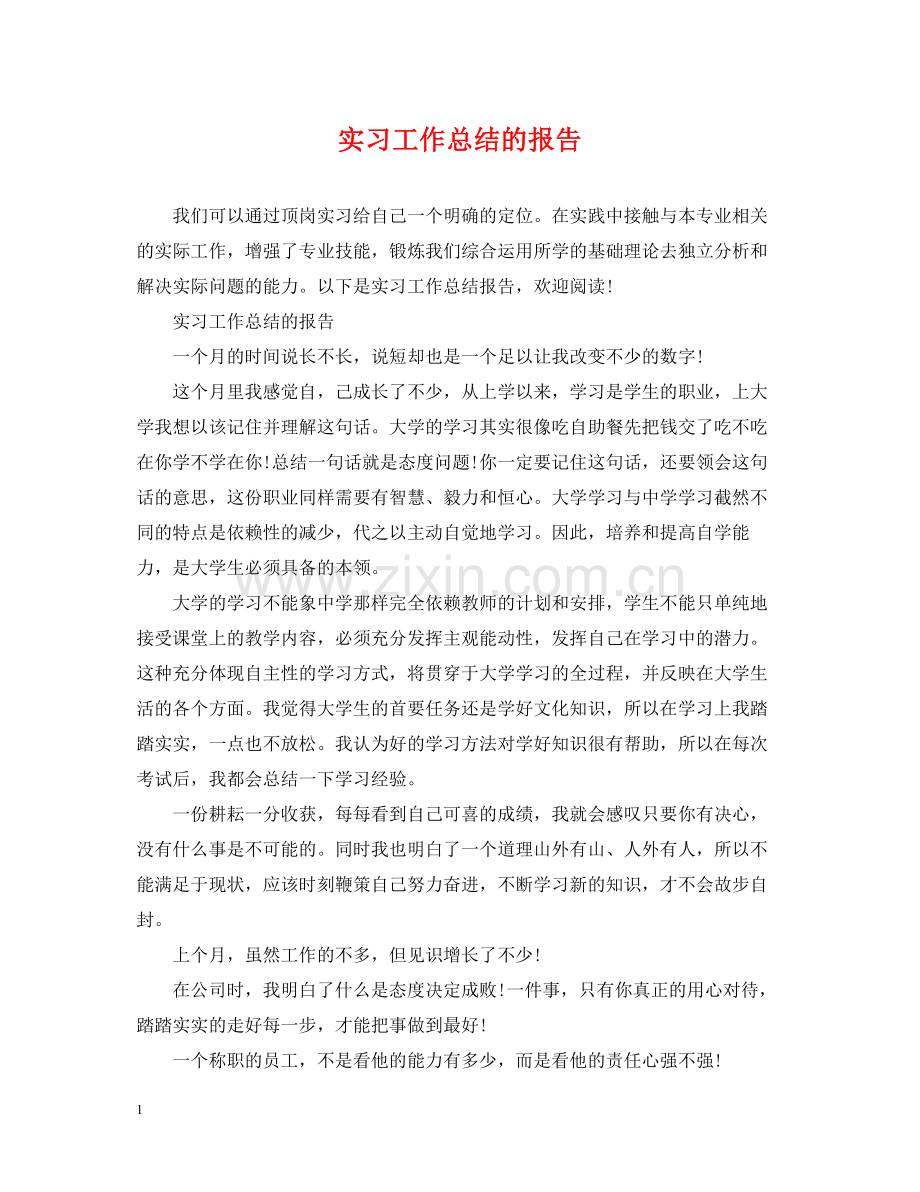 实习工作总结的报告.docx_第1页