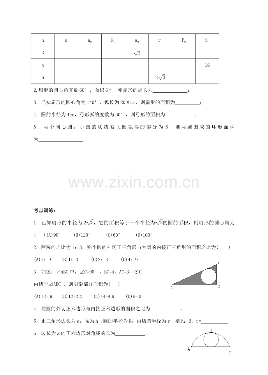 九年级数学和圆有关的计算教案北师大版.doc_第2页