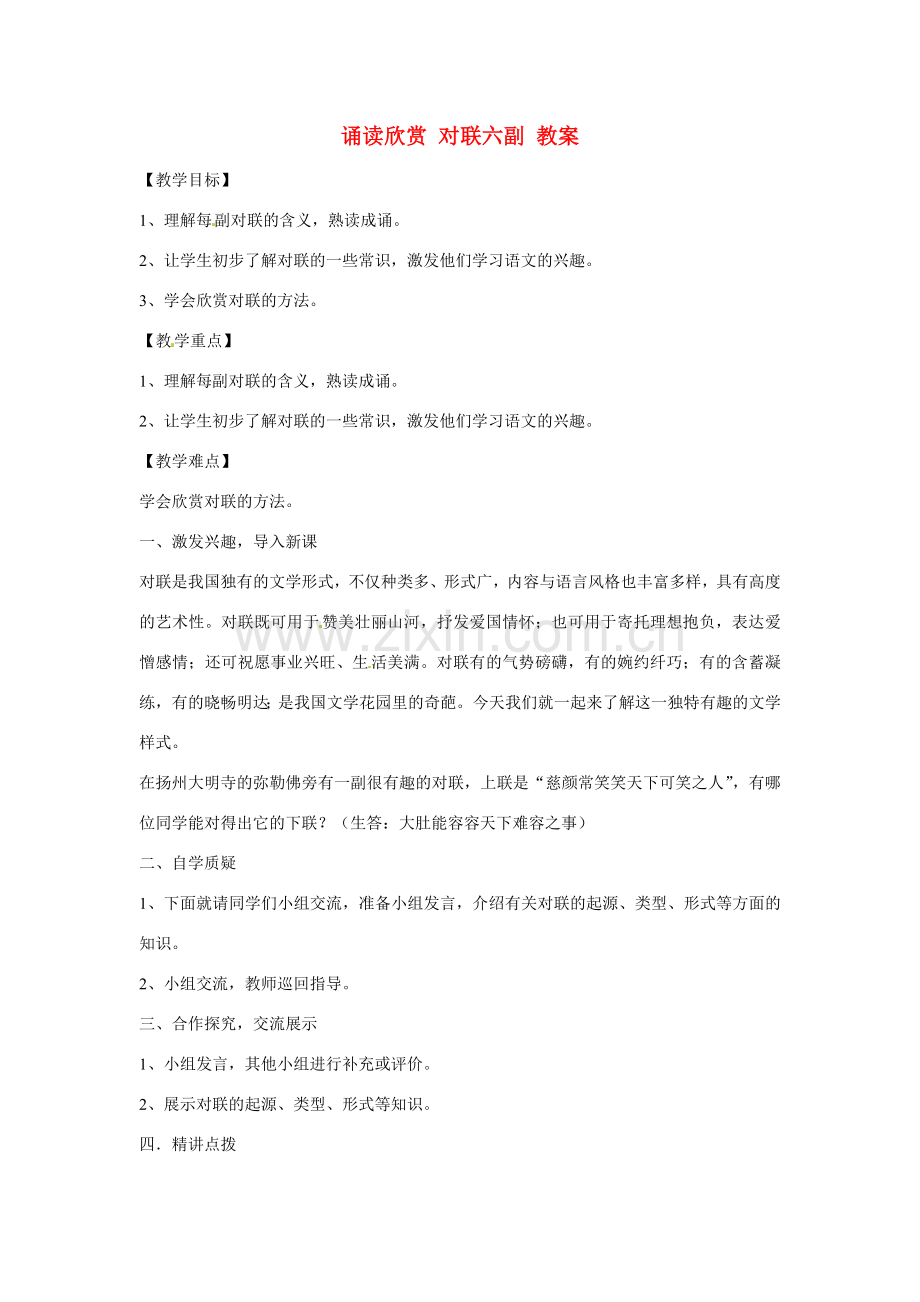 江苏省连云港市东海县实验中学七年级语文上册 诵读欣赏 对联六副教案 苏教版.doc_第1页