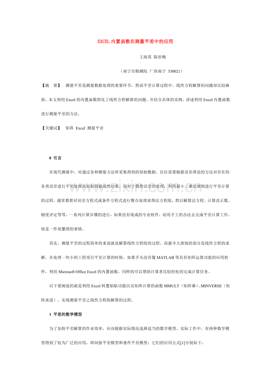 EXCEL内置函数在测量平差中的应用.doc_第1页