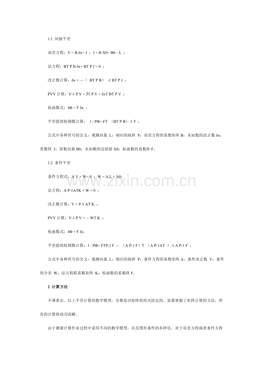 EXCEL内置函数在测量平差中的应用.doc_第2页