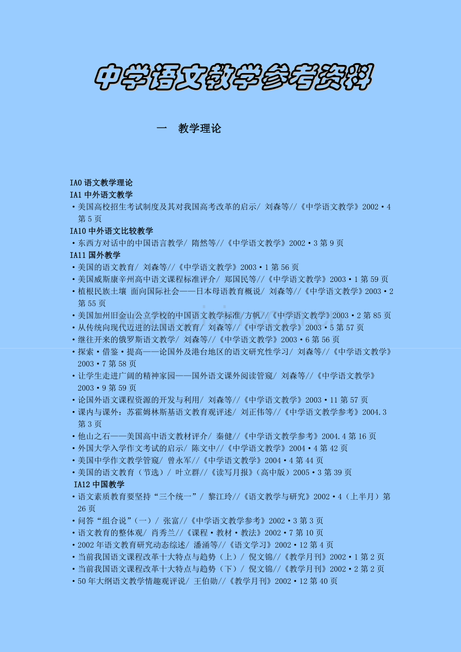面对高考中学语文教学参考资料.doc_第1页