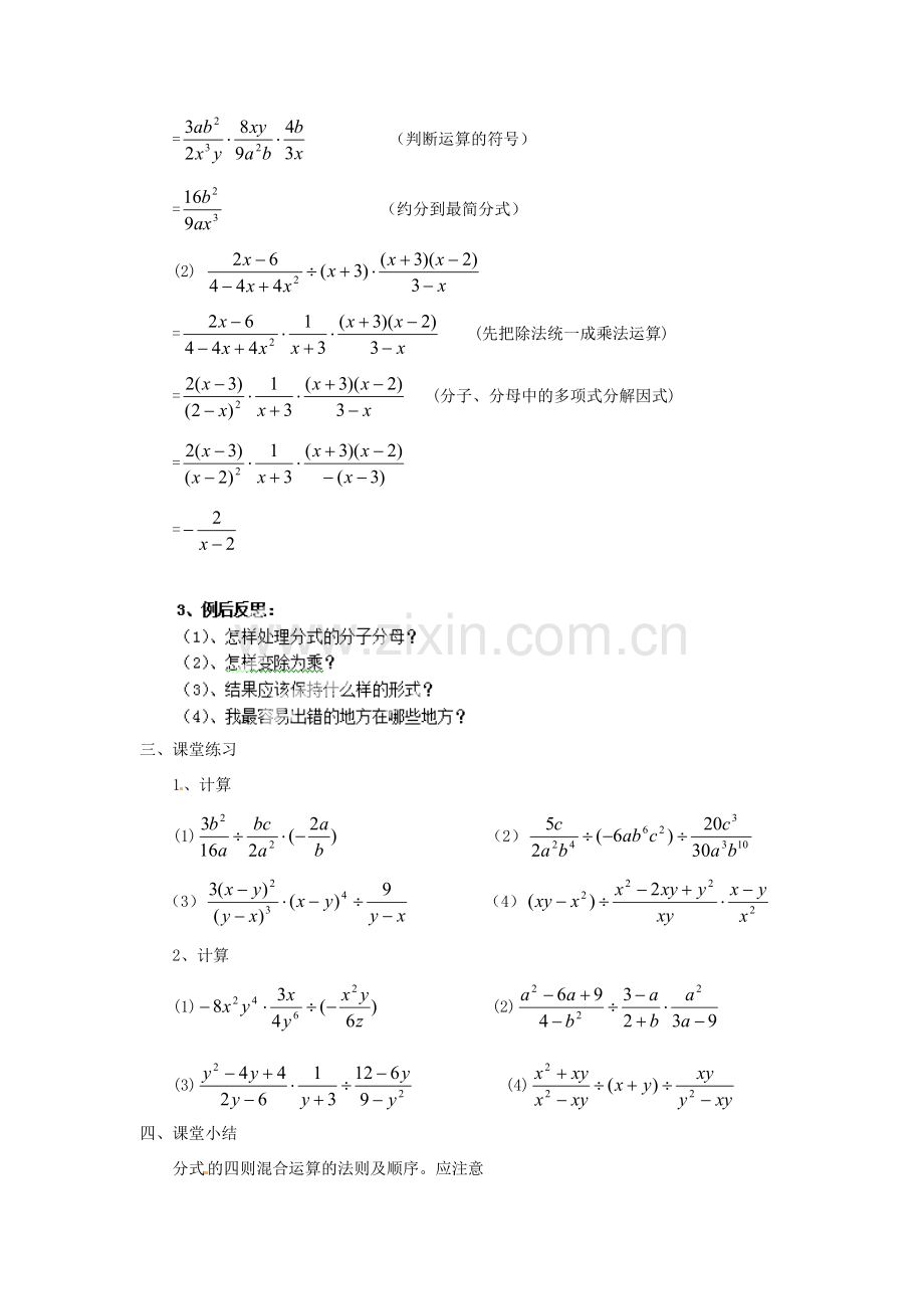 新疆塔城地区托里县第三中学八年级数学上册八年级数学上册《15.2.2 分式的乘除》教案 （新版）新人教版.doc_第2页
