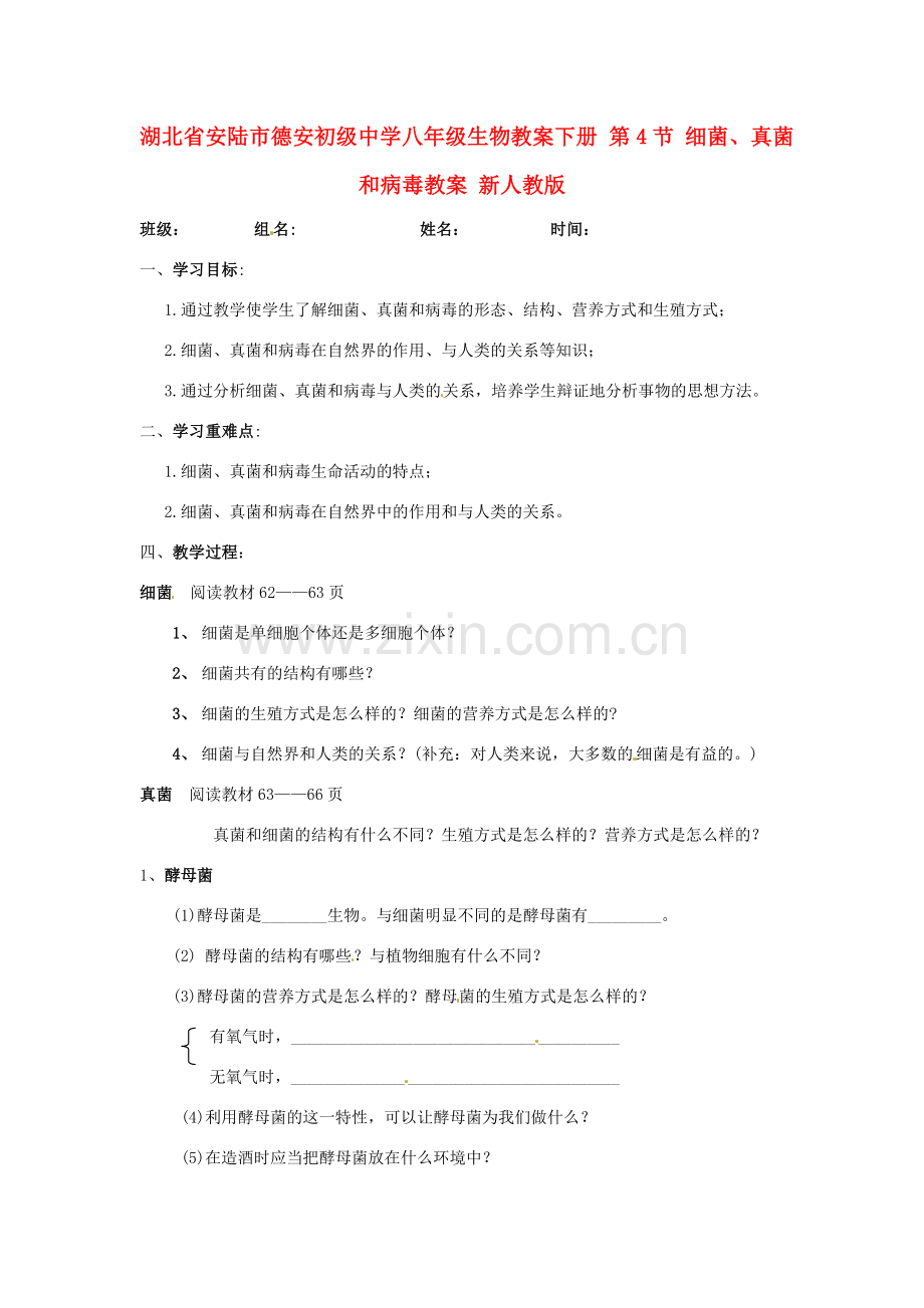 湖北省安陆市德安初级中学八年级生物教案下册 第4节 细菌、真菌和病毒教案 新人教版.doc_第1页