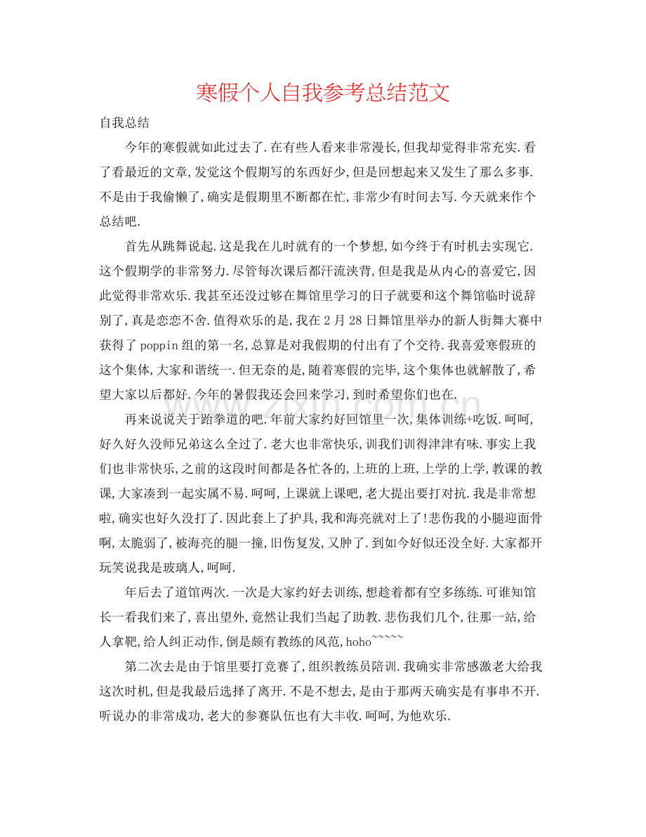 寒假个人自我参考总结范文.docx_第1页