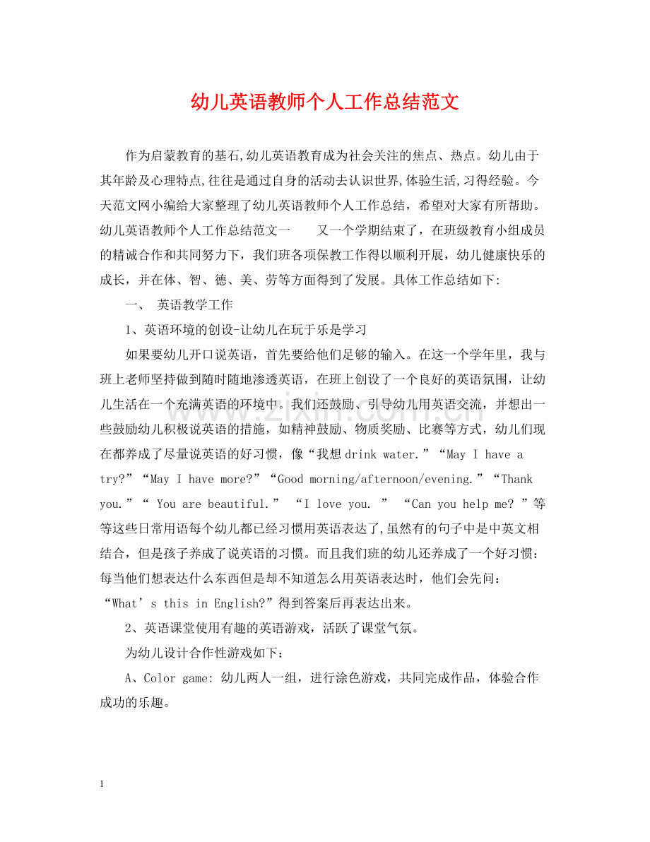 幼儿英语教师个人工作总结范文.docx_第1页
