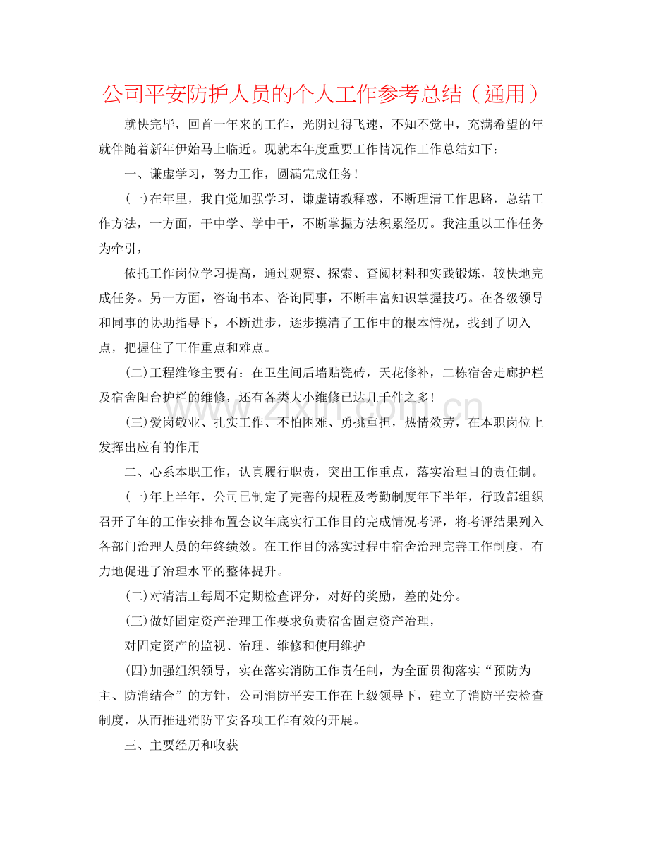 公司安全防护人员的个人工作参考总结（通用）.docx_第1页