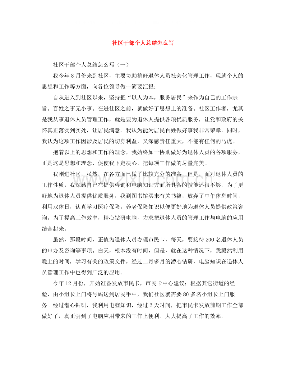 社区干部个人总结怎么写.docx_第1页