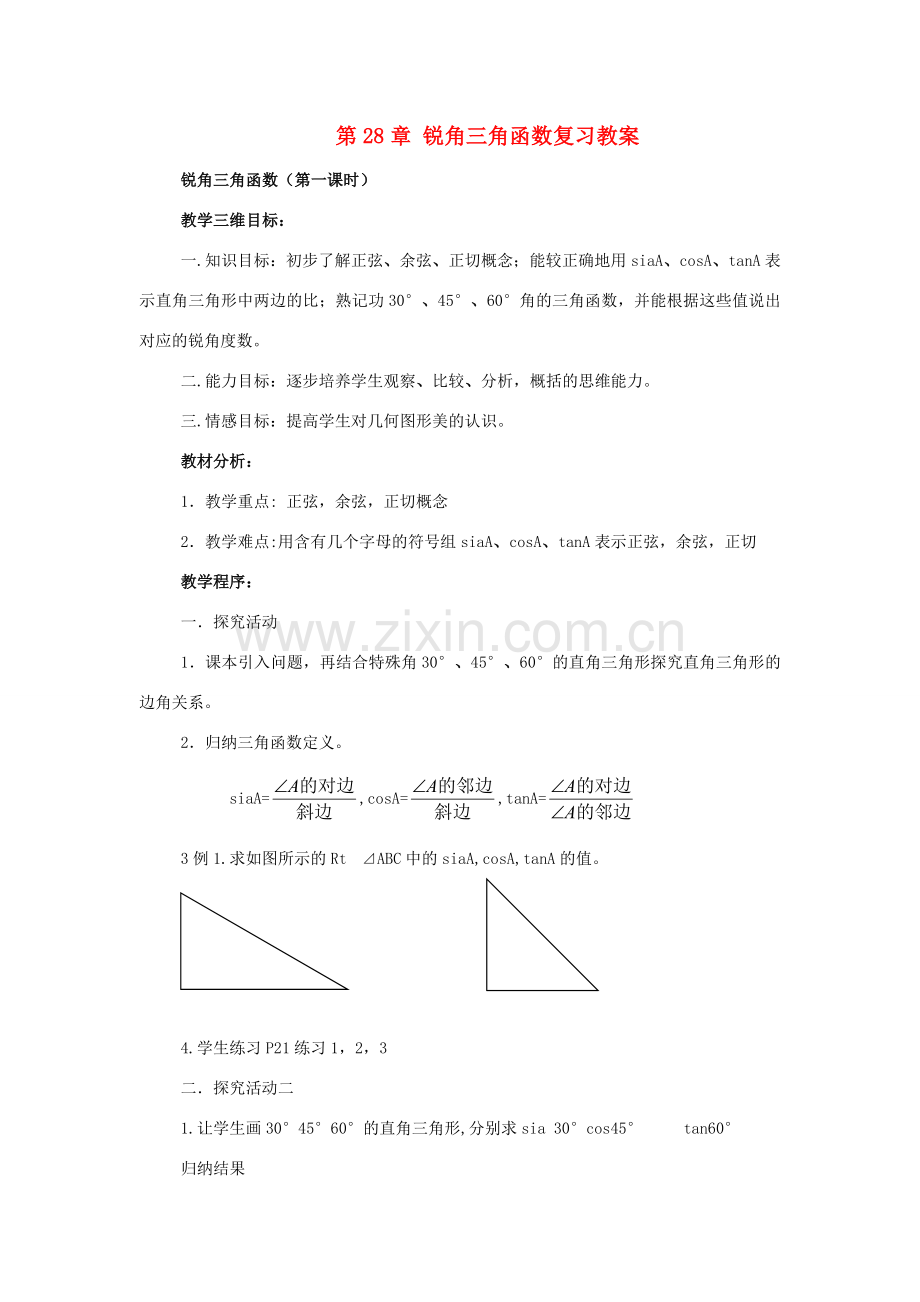 九年级数学下册：第28章锐角三角函数复习教案（人教新课标版）.doc_第1页