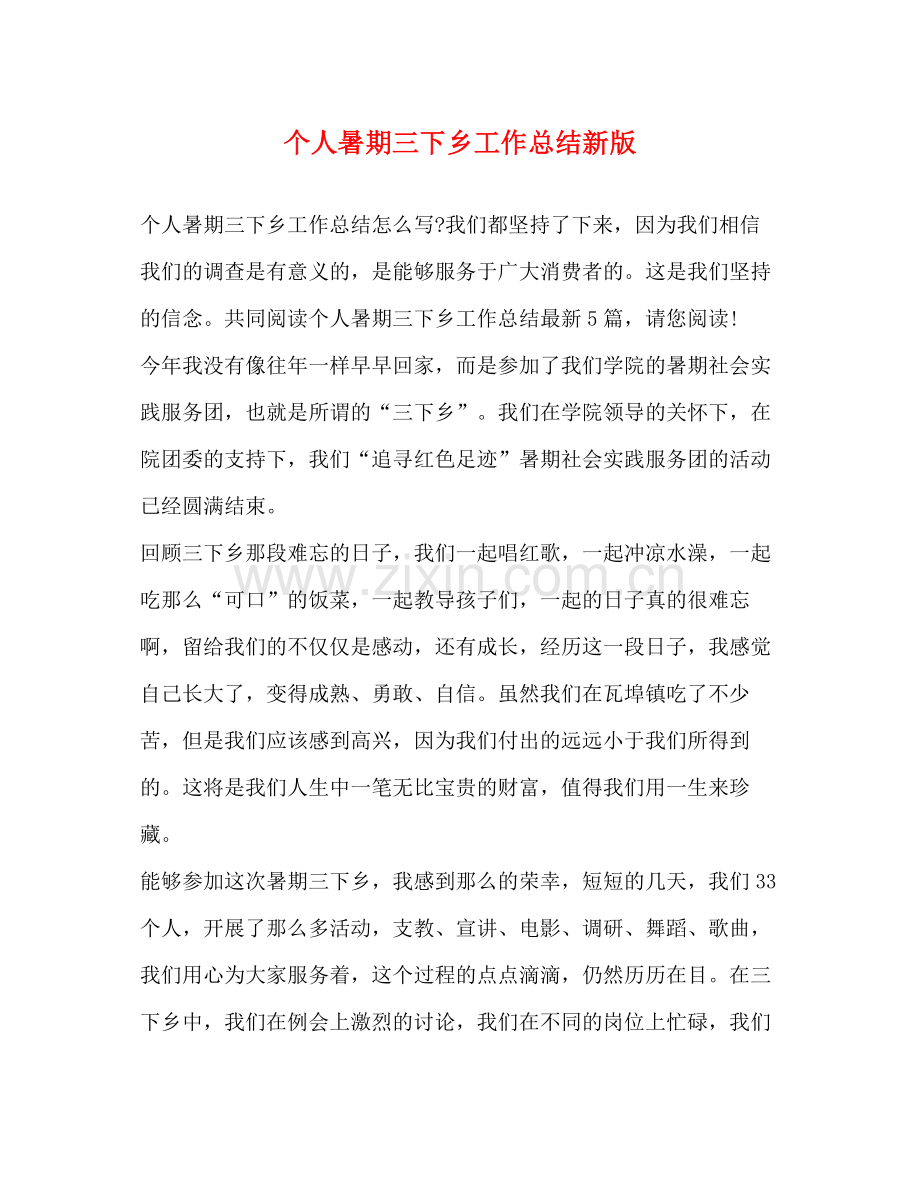 个人暑期三下乡工作总结新版.docx_第1页