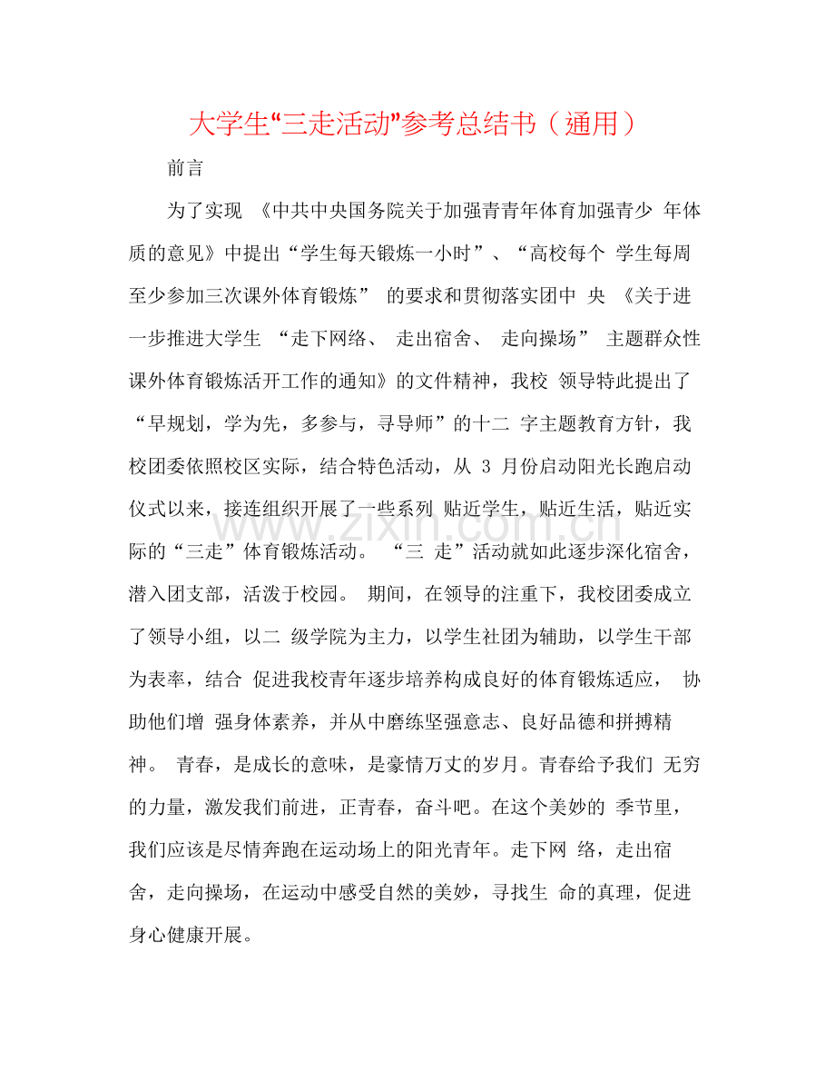 大学生三走活动参考总结书（通用）.docx_第1页