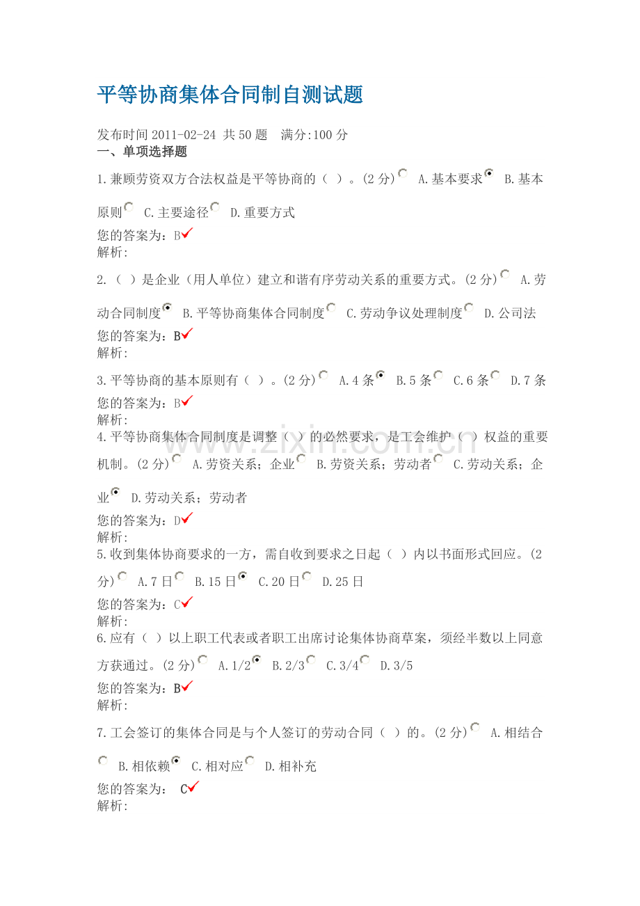 平等协商集体合同制自测试题答案.doc_第1页