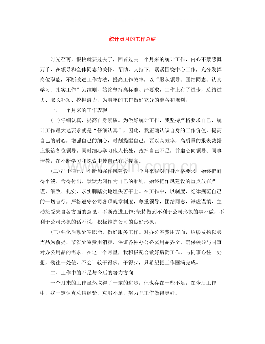 统计员月的工作总结.docx_第1页