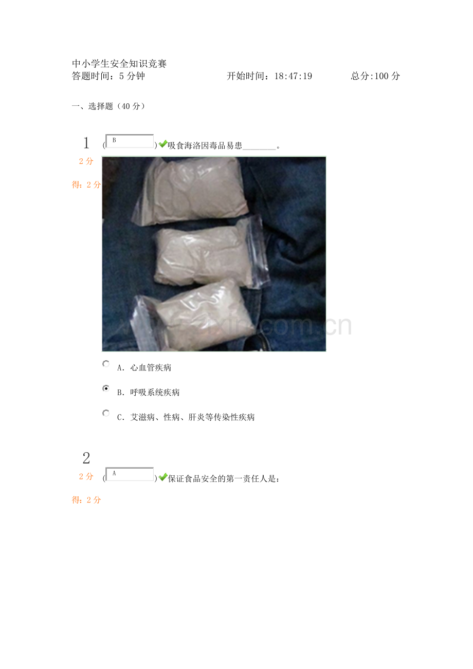 学生安全知识竞赛38.doc_第1页