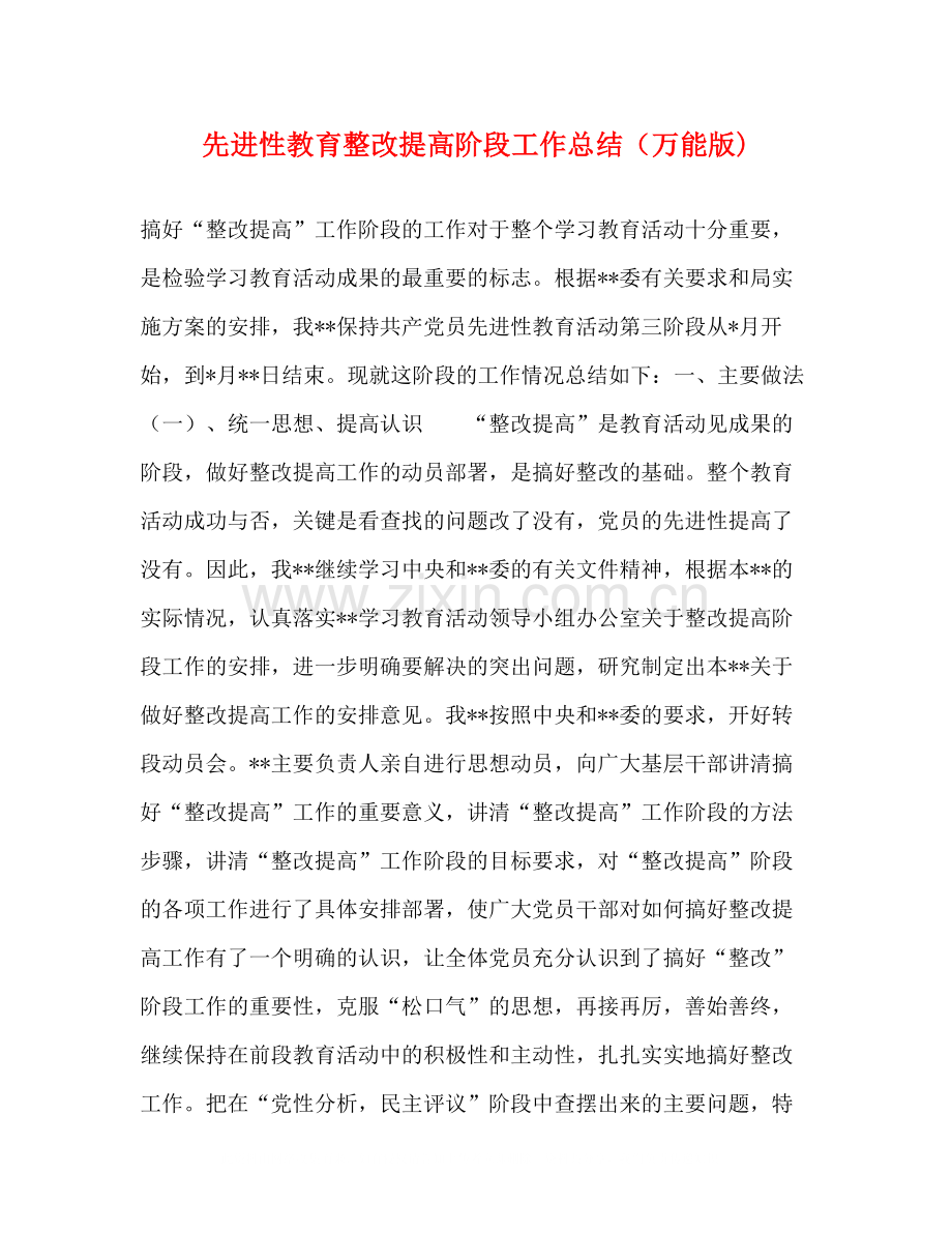 先进性教育整改提高阶段工作总结（万能版).docx_第1页