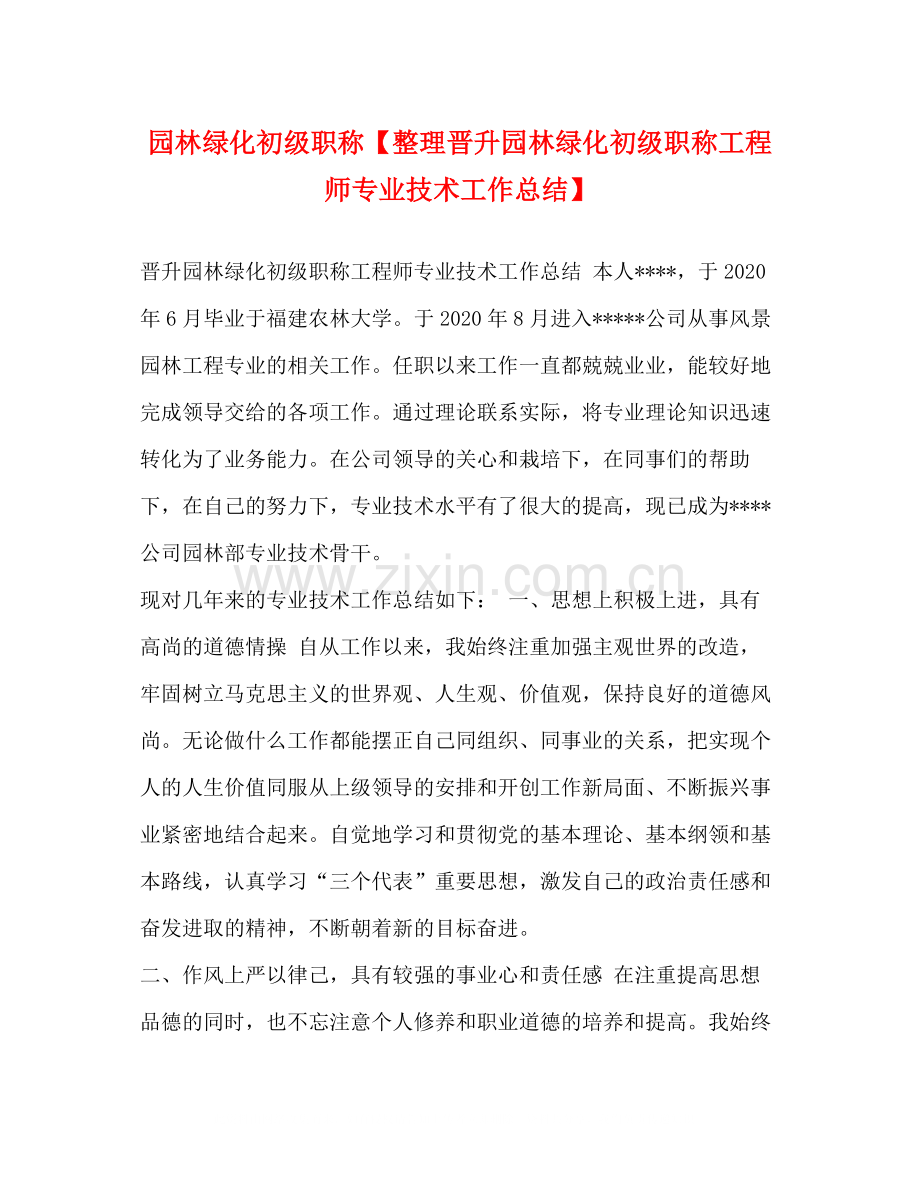 园林绿化初级职称【整理晋升园林绿化初级职称工程师专业技术工作总结】.docx_第1页