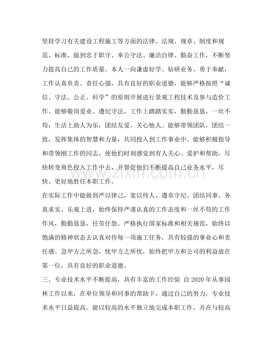 园林绿化初级职称【整理晋升园林绿化初级职称工程师专业技术工作总结】.docx_第2页